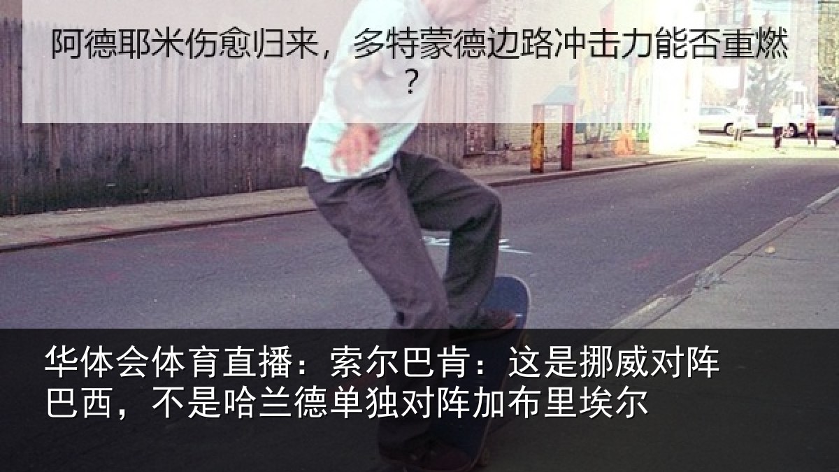华体会体育直播：索尔相关情况巴西相关情况阵加布里埃尔