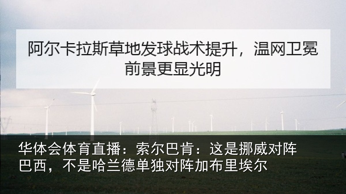 华体会体育直播：索尔相关情况巴西相关情况阵加布里埃尔