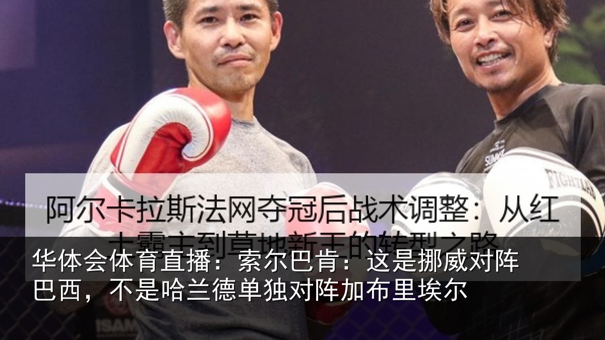 华体会体育直播:索尔巴肯:这是挪威对阵巴西,不是哈兰德单独对阵加布里埃尔