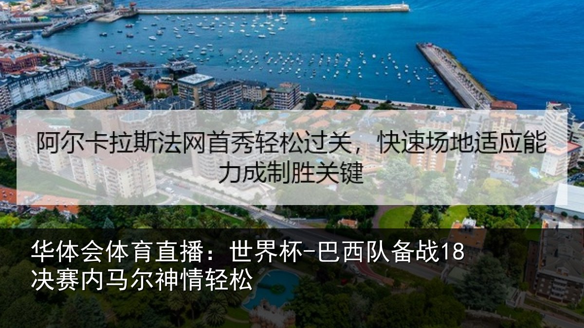 华体会体育直播：世界杯-巴西队备战18决赛内马尔神情轻松