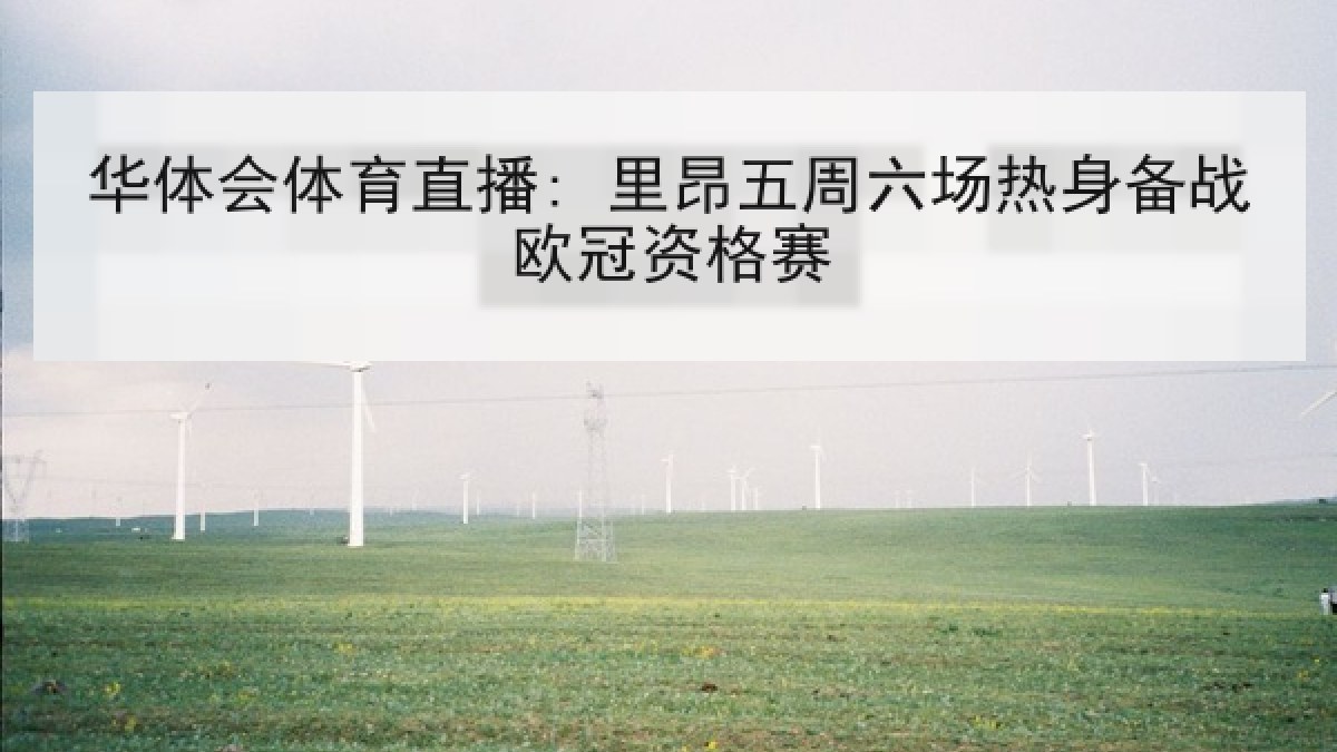 华体会体育直播: 里昂五周六场热身备战欧冠资格赛 华体会体育直播: 里昂五周六场热身备战欧冠资格赛