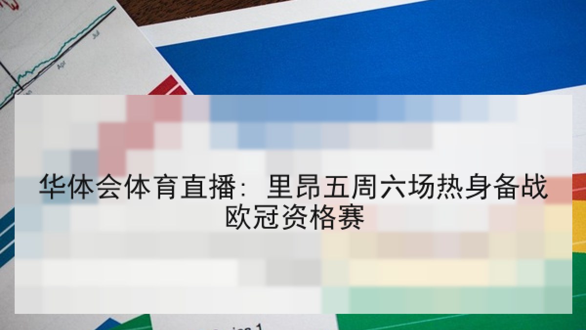 华体会体育直播: 里昂五周六场热身备战欧冠资格赛