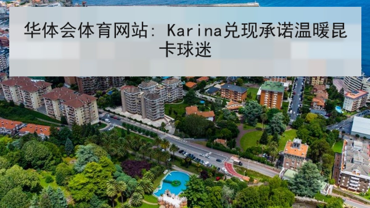 华体会体育网站: Karina兑现承诺温暖昆卡球迷