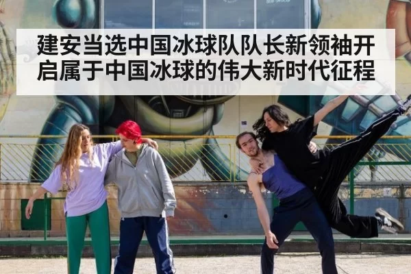 建安当选中国冰球队队长新领袖开启属于中国冰球的伟大新时代征程