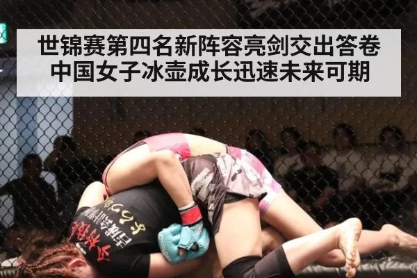 世锦赛第四名新阵容亮剑交出答卷 中国女子冰壶成长迅速未来可期