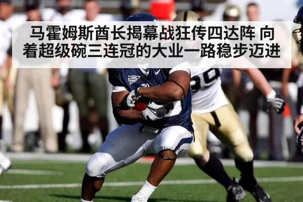 马霍姆斯酋长揭幕战狂传四达阵 向着超级碗三连冠的大业一路稳步迈进
