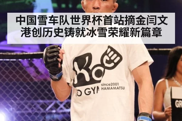 中国雪车队世界杯首站摘金闫文港创历史铸就冰雪荣耀新篇章