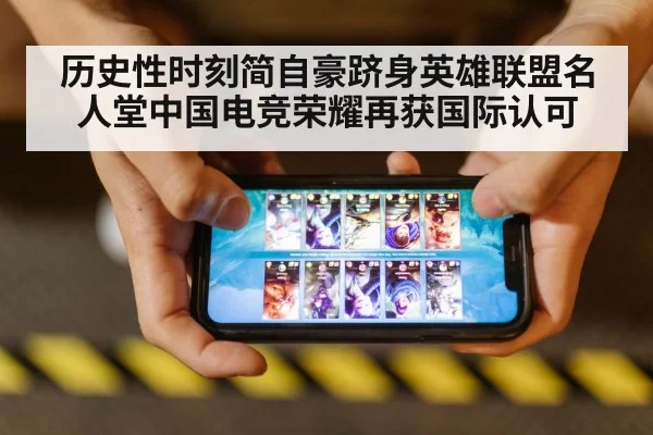历史性时刻简自豪跻身英雄联盟名人堂中国电竞荣耀再获国际认可