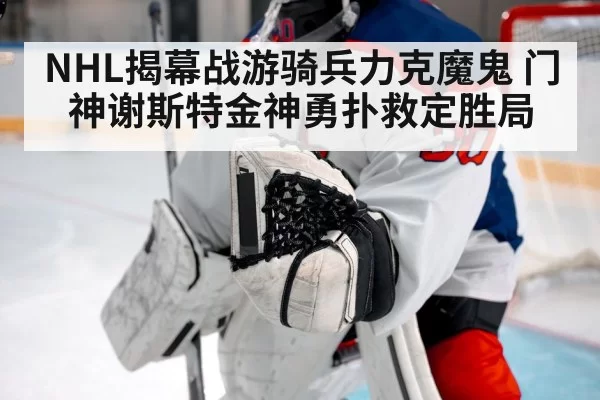 NHL揭幕战游骑兵力克魔鬼 门神谢斯特金神勇扑救定胜局