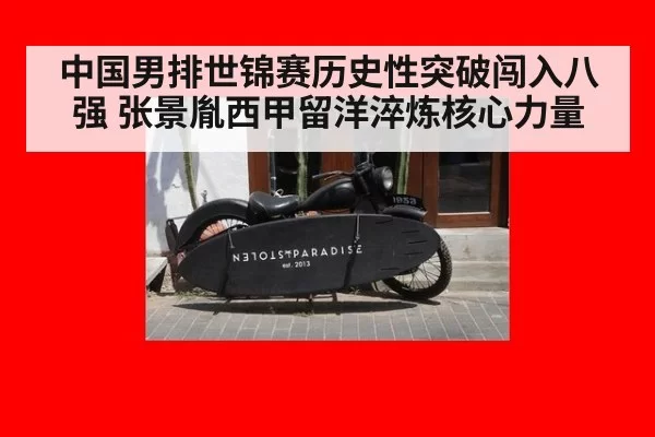 中国男排世锦赛历史性突破闯入八强 张景胤西甲留洋淬炼核心力量